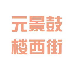 元景房地產(chǎn)投資咨詢 工作環(huán)境究竟如何？——看準(zhǔn)網(wǎng)深度解析