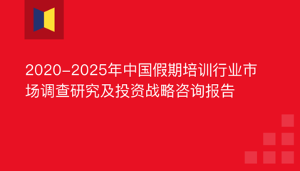 2012-2016年假期培訓(xùn)市場(chǎng)運(yùn)行態(tài)勢(shì)及投資戰(zhàn)略咨詢報(bào)告_2019年假期培訓(xùn)投資機(jī)會(huì)風(fēng)險(xiǎn)